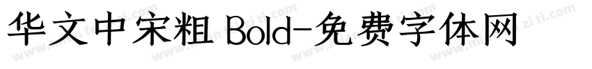 华文中宋粗 Bold字体转换